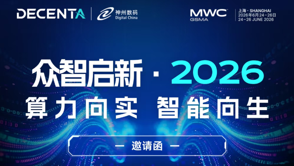 算力向實，智能向生｜德晟達攜手神州數碼登陸 MWC 上海 N2.B86 展位