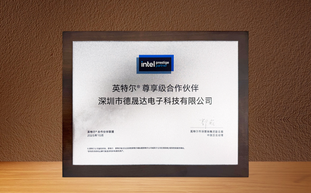 硬核實力加冕！德晟達榮膺英特爾尊享級合作伙伴