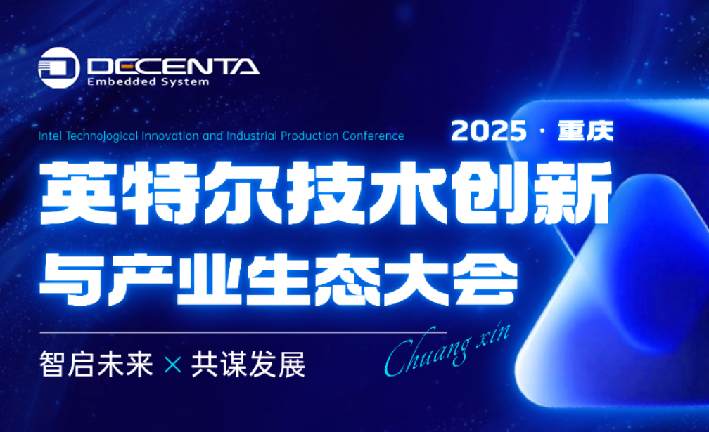 11月19日-20日 || 德晟達邀您共赴Intel技術(shù)創(chuàng)新與產(chǎn)業(yè)生態(tài)大會（2025 Intel Connection）