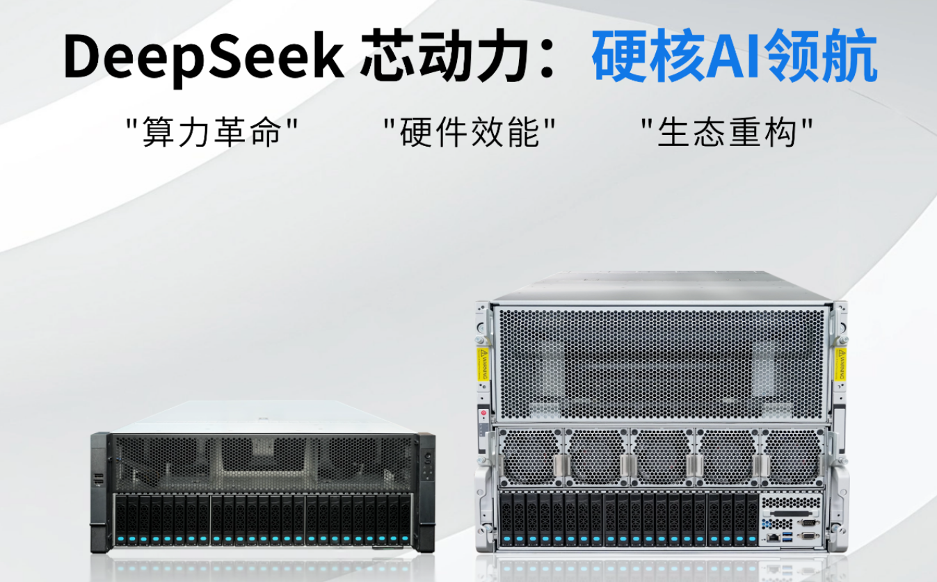DeepSeek 芯動力引爆！硬核 AI 領航算力大會