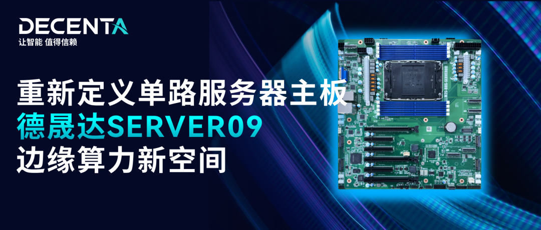 德晟達 SERVER09：為邊緣算力需求而生，單路不是妥協而是更優解